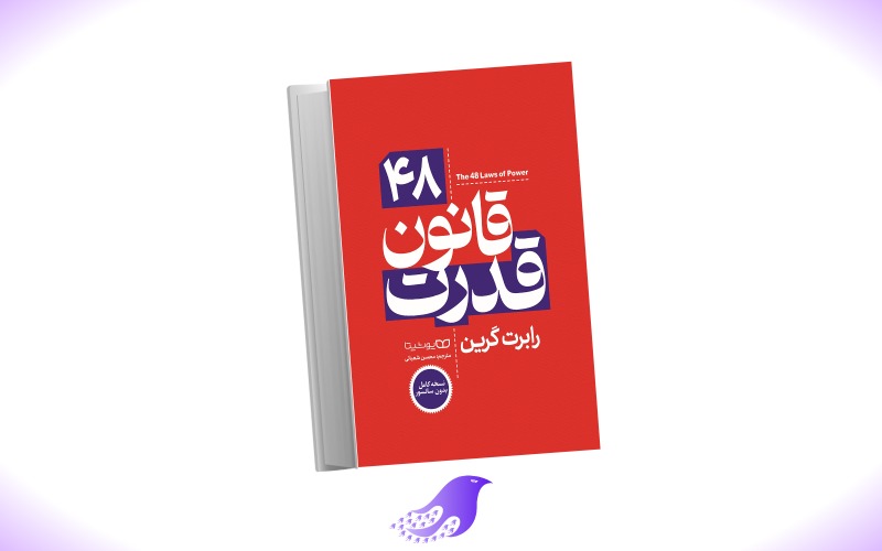 نسخه کامل کتاب ۴۸ قانون قدرت
