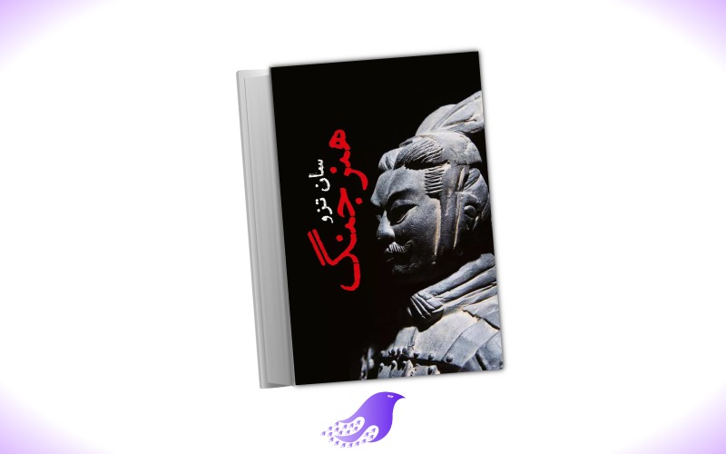 نسخه کامل کتاب هنر جنگ