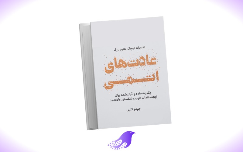 نسخه کامل کتاب عادت های اتمی