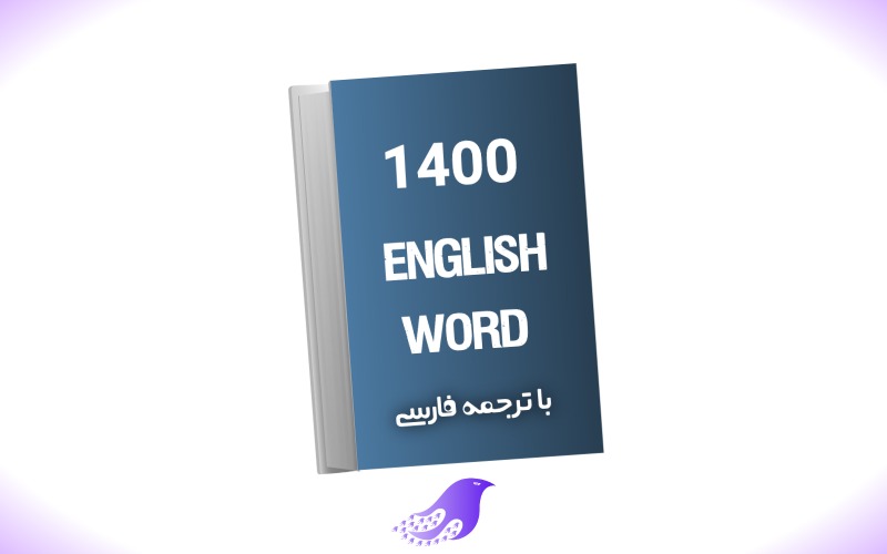 کتاب 1400 لغت انگلیسی با معنی