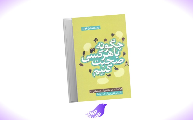 نسخه کامل کتاب چگونه با هرکسی صحبت کنیم؟