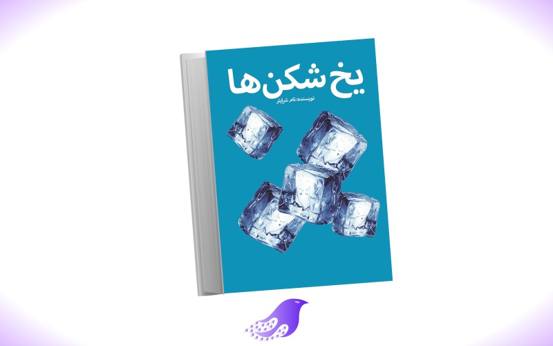 نسخه کامل کتاب یخ شکن ها