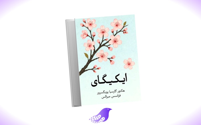 نسخه کامل کتاب ایکیگای