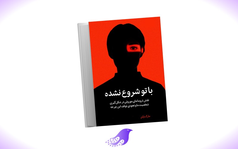 نسخه کامل کتاب با تو شروع نشده