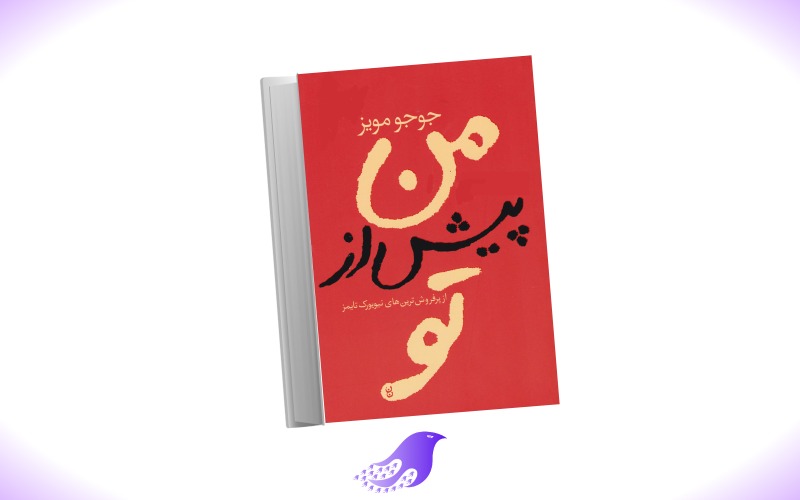 نسخه کامل رمان من پیش از تو