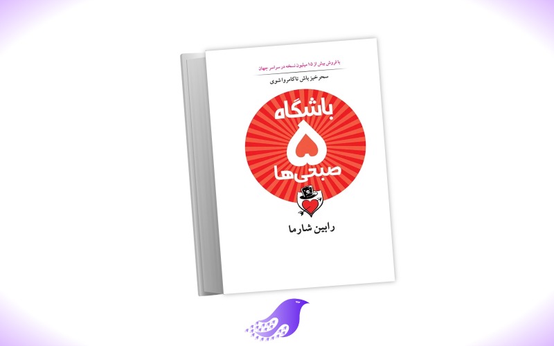 نسخه کامل کتاب باشگاه ۵ صبحی ها