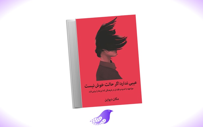 نسخه کامل کتاب عیبی ندارد اگر حالت خوش نیست
