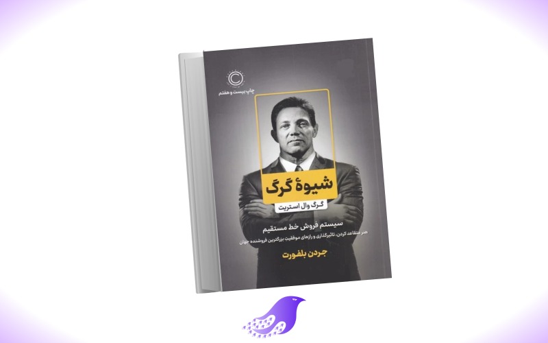 نسخه کامل کتاب شیوه گرگ: سیستم فروش خط مستقیم