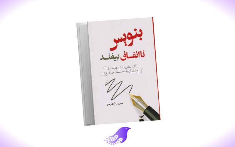 نسخه کامل کتاب بنویس تا اتفاق بیفتد