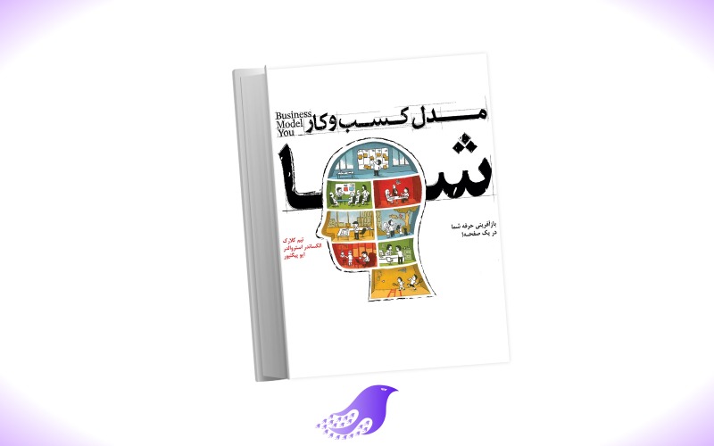 نسخه کامل کتاب مدل کسب و کار شما