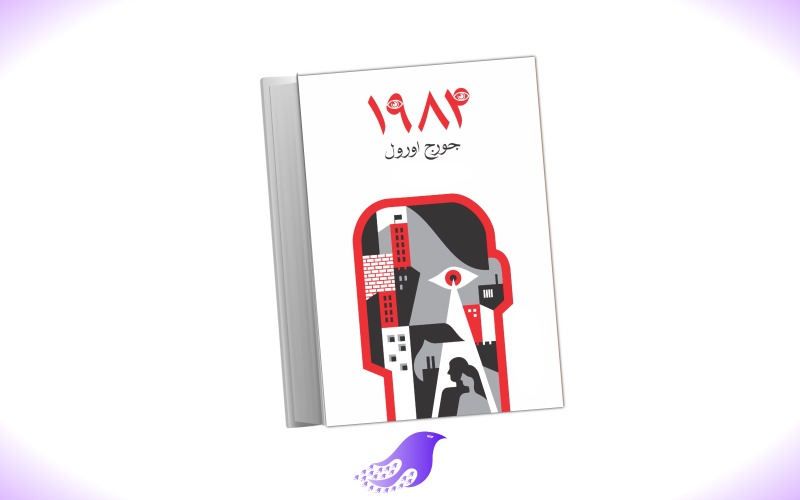 نسخه کامل رمان ۱۹۸۴