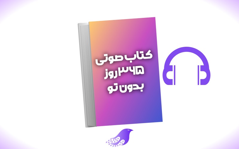 نسخه کامل کتاب صوتی ۳۶۵ روز بدون تو