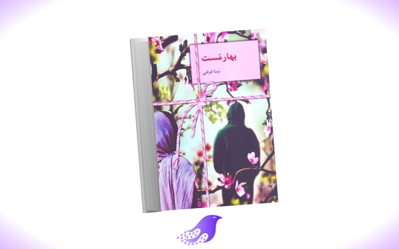نسخه کامل رمان بهار مست