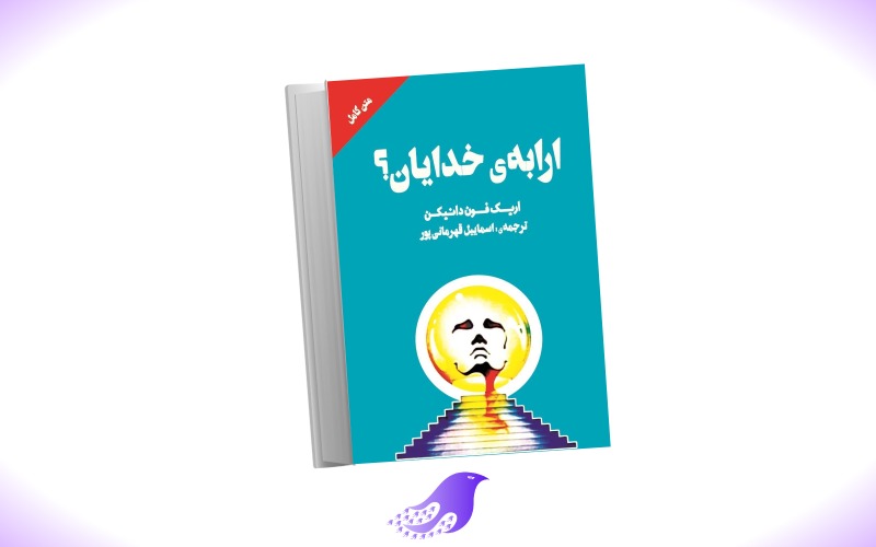 نسخه کامل کتاب ارابه خدایان