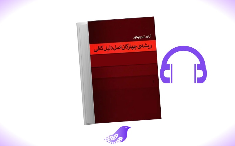 نسخه کامل کتاب صوتی ریشه چهارگانه اصل دلیل کافی