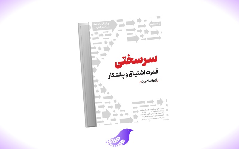 نسخه کامل کتاب سرسختی قدرت اشتیاق و پشتکار