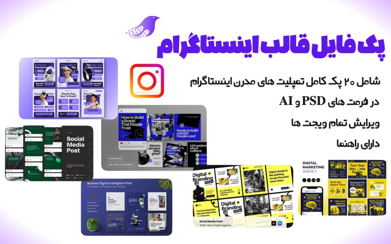 پک کامل تمپلیت های اینستاگرام