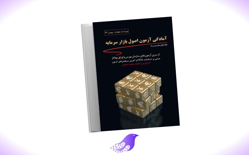 نسخه کامل کتاب آمادگی آزمون اصول بازار سرمایه