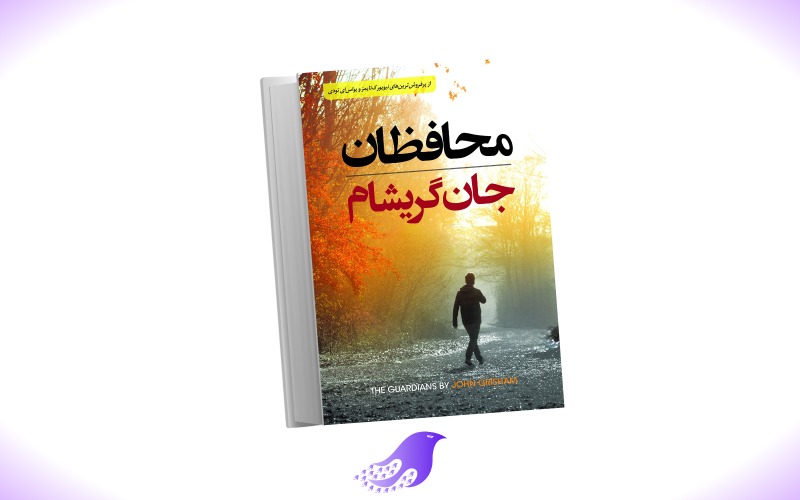 نسخه کامل رمان محافظان