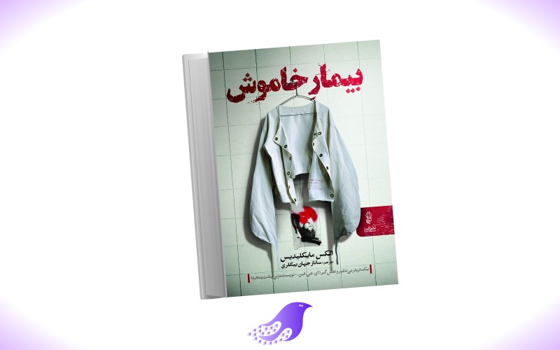 نسخه کامل رمان بیمار خاموش