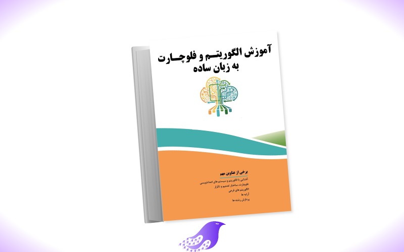 نسخه کامل کتاب آموزش الگوریتم و فلوچارت به زبان ساده
