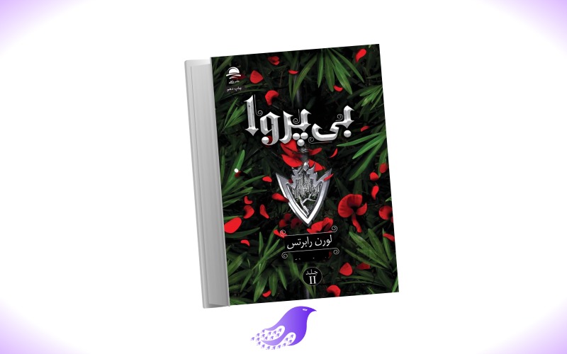 نسخه کامل کتاب بی پروا ( جلد دوم)