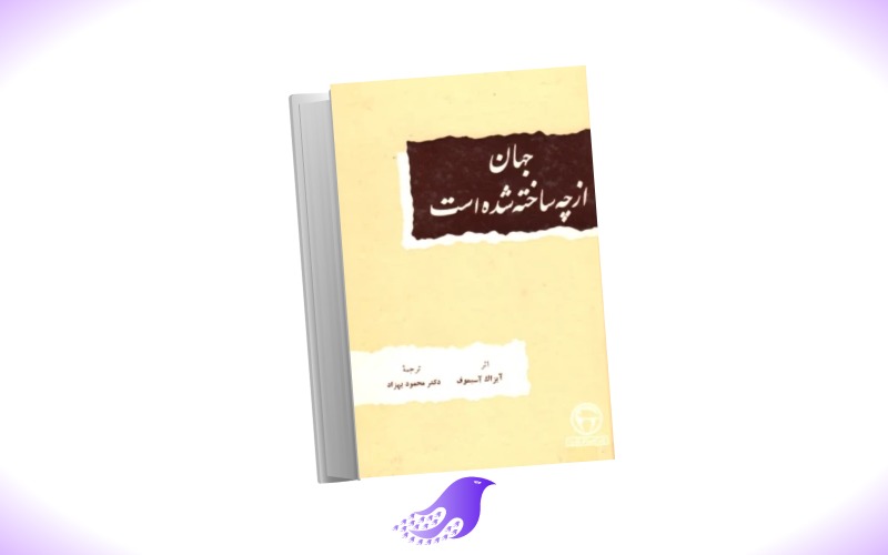 نسخه کامل کتاب جهان از چه ساخته شده است