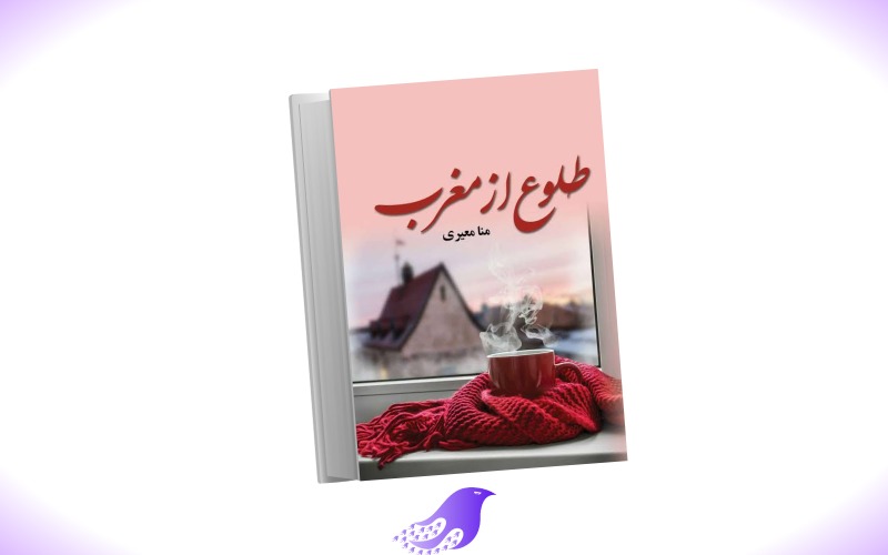 نسخه کامل رمان طلوع از مغرب