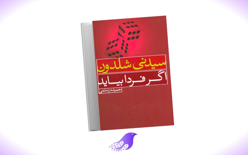 دانلود pdf نسخه کامل رمان اگر فردا بیاید - سیموف