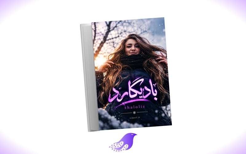 نسخه کامل رمان بادیگارد