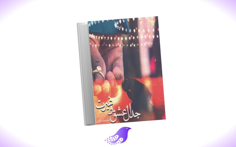 نسخه کامل رمان جدال عشق و غیرت دو جلدی