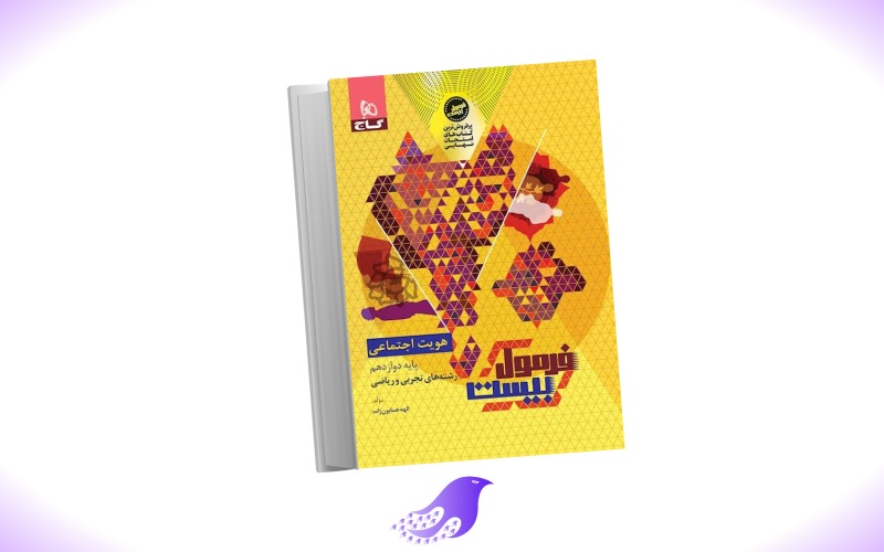 نسخه کامل کتاب فرمول بیست هویت اجتماعی دوازدهم